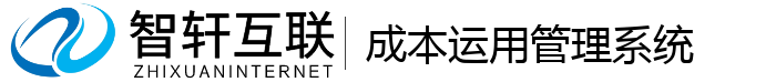 成本运用管理系统
