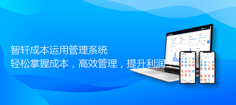 成本运用管理系统